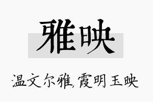 雅映名字的寓意及含义