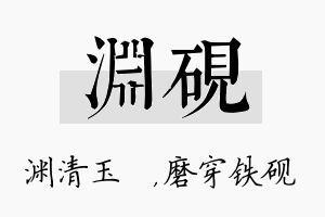 渊砚名字的寓意及含义