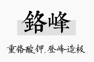 铬峰名字的寓意及含义