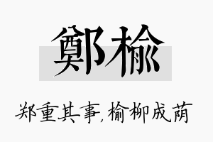 郑榆名字的寓意及含义