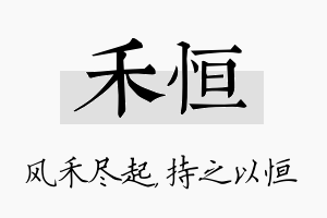 禾恒名字的寓意及含义