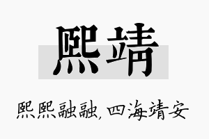 熙靖名字的寓意及含义