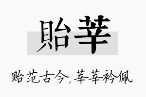 贻莘名字的寓意及含义