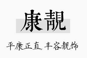 康靓名字的寓意及含义