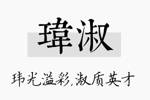 玮淑名字的寓意及含义