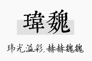 玮魏名字的寓意及含义