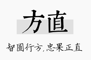 方直名字的寓意及含义