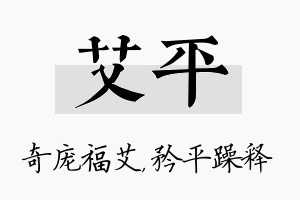 艾平名字的寓意及含义