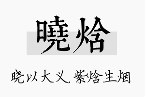 晓焓名字的寓意及含义