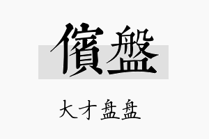 傧盘名字的寓意及含义