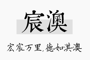 宸澳名字的寓意及含义