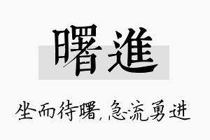 曙进名字的寓意及含义