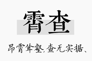 霄查名字的寓意及含义