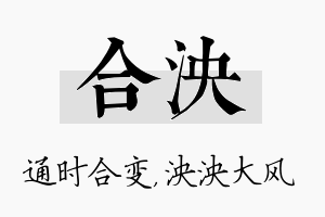 合泱名字的寓意及含义