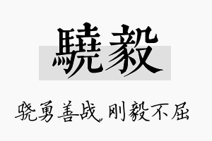 骁毅名字的寓意及含义