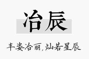 冶辰名字的寓意及含义