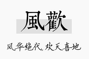 风欢名字的寓意及含义