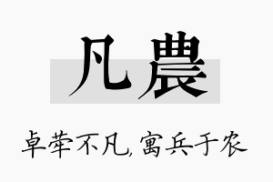 凡农名字的寓意及含义