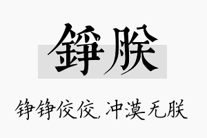 铮朕名字的寓意及含义