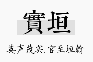 实垣名字的寓意及含义