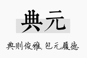 典元名字的寓意及含义