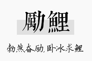 励鲤名字的寓意及含义