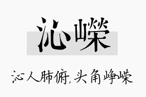 沁嵘名字的寓意及含义