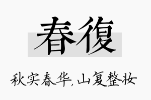 春复名字的寓意及含义