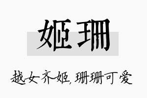 姬珊名字的寓意及含义