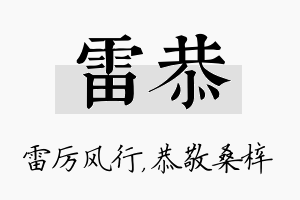 雷恭名字的寓意及含义