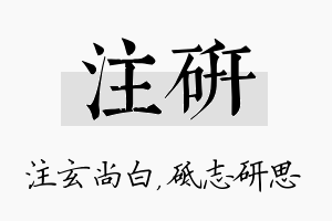 注研名字的寓意及含义