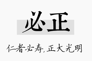 必正名字的寓意及含义