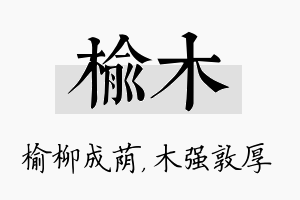 榆木名字的寓意及含义