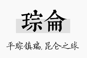 琮仑名字的寓意及含义