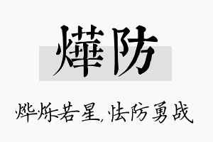 烨防名字的寓意及含义