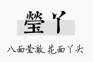 莹丫名字的寓意及含义