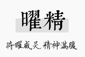 曜精名字的寓意及含义