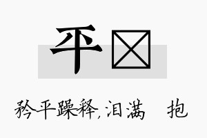 平袆名字的寓意及含义