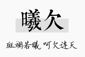 曦欠名字的寓意及含义