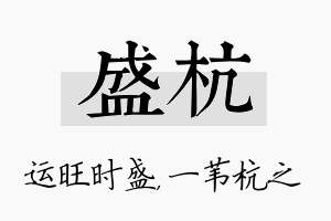 盛杭名字的寓意及含义