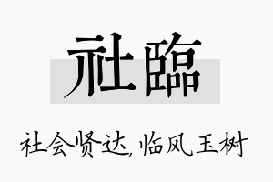 社临名字的寓意及含义