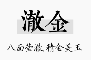 澈金名字的寓意及含义