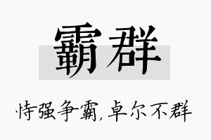 霸群名字的寓意及含义