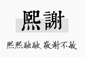 熙谢名字的寓意及含义