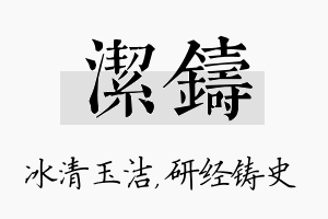 洁铸名字的寓意及含义