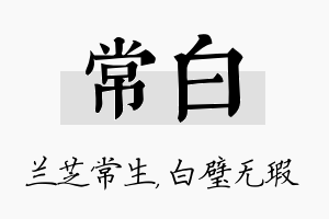 常白名字的寓意及含义