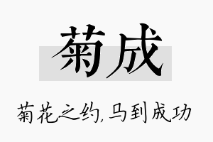 菊成名字的寓意及含义