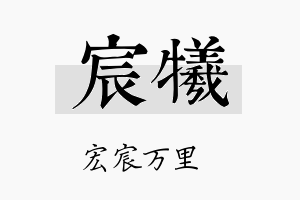 宸牺名字的寓意及含义