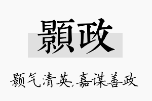 颢政名字的寓意及含义