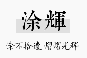 涂辉名字的寓意及含义